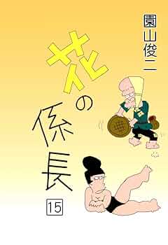 【中古】 花の係長 １/読売新聞社/園山俊二 中古】 花の係長 12/読売新聞社/園山俊二 花の係長 園山俊二作品